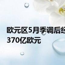 欧元区5月季调后经常帐370亿欧元