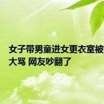 女子带男童进女更衣室被提醒后大骂 网友吵翻了