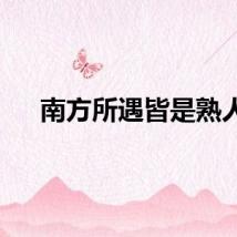 南方所遇皆是熟人