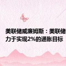 美联储威廉姆斯：美联储仍然致力于实现2%的通胀目标