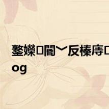 鐜嬫閽﹀反榛庤缁僾log