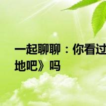 一起聊聊：你看过《种地吧》吗