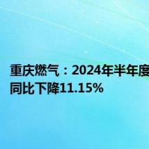 重庆燃气：2024年半年度净利润同比下降11.15%