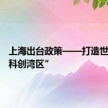 上海出台政策——打造世界级“科创湾区”