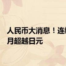 人民币大消息!连续8个月超越日元