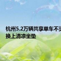 杭州5.2万辆共享单车不烫屁股 换上清凉坐垫