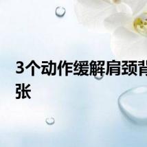 3个动作缓解肩颈背部紧张