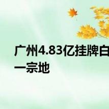 广州4.83亿挂牌白云区一宗地