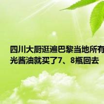 四川大厨逛遍巴黎当地所有市场,光酱油就买了7、8瓶回去