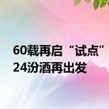 60载再启“试点”，2024汾酒再出发