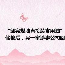 “卸完煤油直接装食用油”,继中储粮后,另一家涉事公司回应!