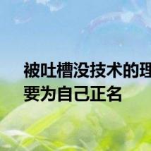 被吐槽没技术的理想,要为自己正名