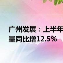 广州发展：上半年发电量同比增12.5%