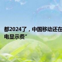 都2024了,中国移动还在收“来电显示费”