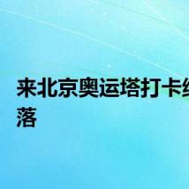 来北京奥运塔打卡绝美日落