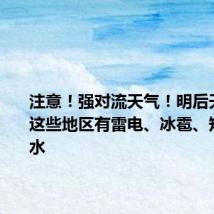 注意!强对流天气!明后天,辽宁这些地区有雷电、冰雹、短时强降水