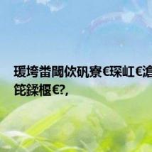 瑗垮畨閾佽矾寮€琛屸€滄潹椹笓鍒椻€?,
