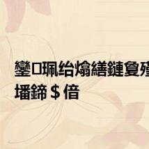 鑾珮绐熻繕鏈夐殣钘忔墦鍗＄偣