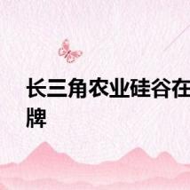 长三角农业硅谷在沪揭牌