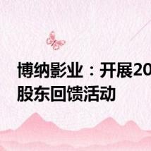 博纳影业：开展2024年股东回馈活动