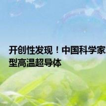 开创性发现!中国科学家发现新型高温超导体