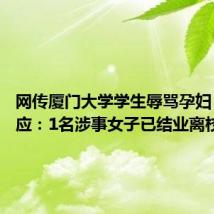 网传厦门大学学生辱骂孕妇 校方回应:1名涉事女子已结业离校