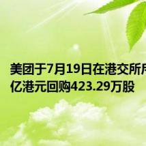 美团于7月19日在港交所斥资约5亿港元回购423.29万股