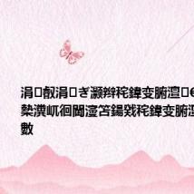 涓叡涓ぎ灏辫秺鍏变腑澶€讳功璁伴槷瀵屼徊閫濅笘鍚戣秺鍏变腑澶嚧鍞佺數
