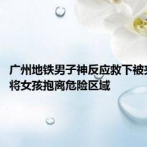 广州地铁男子神反应救下被夹女孩:将女孩抱离危险区域