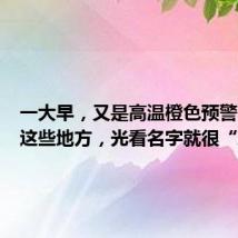 一大早,又是高温橙色预警!杭州这些地方,光看名字就很“凉快”