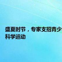 盛夏时节，专家支招青少年儿童科学运动