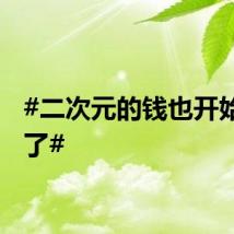 #二次元的钱也开始难赚了#