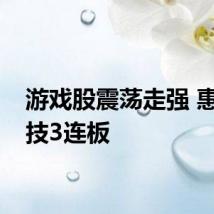 游戏股震荡走强 惠程科技3连板
