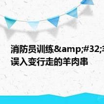 消防员训练&#32;羊队员误入变行走的羊肉串