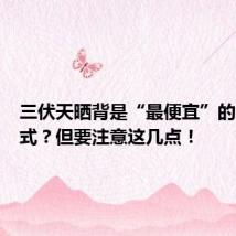 三伏天晒背是“最便宜”的养生方式?但要注意这几点!
