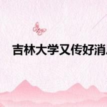 吉林大学又传好消息