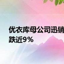 优衣库母公司迅销跳水跌近9%