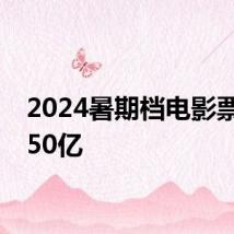 2024暑期档电影票房破50亿