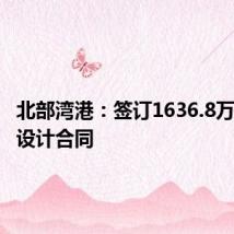 北部湾港：签订1636.8万元勘察设计合同