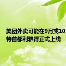 美团外卖可能在9月或10月于沙特首都利雅得正式上线