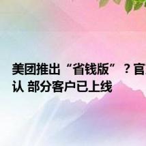 美团推出“省钱版”?官方未否认 部分客户已上线