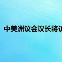 中美洲议会议长将访华