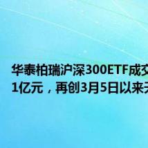 华泰柏瑞沪深300ETF成交额超81亿元，再创3月5日以来天量