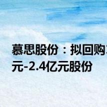慕思股份:拟回购1.2亿元-2.4亿元股份