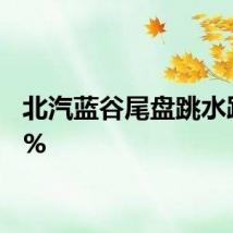 北汽蓝谷尾盘跳水跌超8%