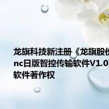 龙旗科技新注册《龙旗股份ArtiSync日版智控传输软件V1.0》项目的软件著作权