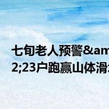 七旬老人预警&#32;23户跑赢山体滑坡
