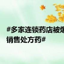#多家连锁药店被爆违规销售处方药#