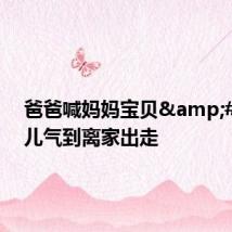 爸爸喊妈妈宝贝&#32;女儿气到离家出走