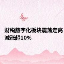 财税数字化板块震荡走高 永信至诚涨超10%